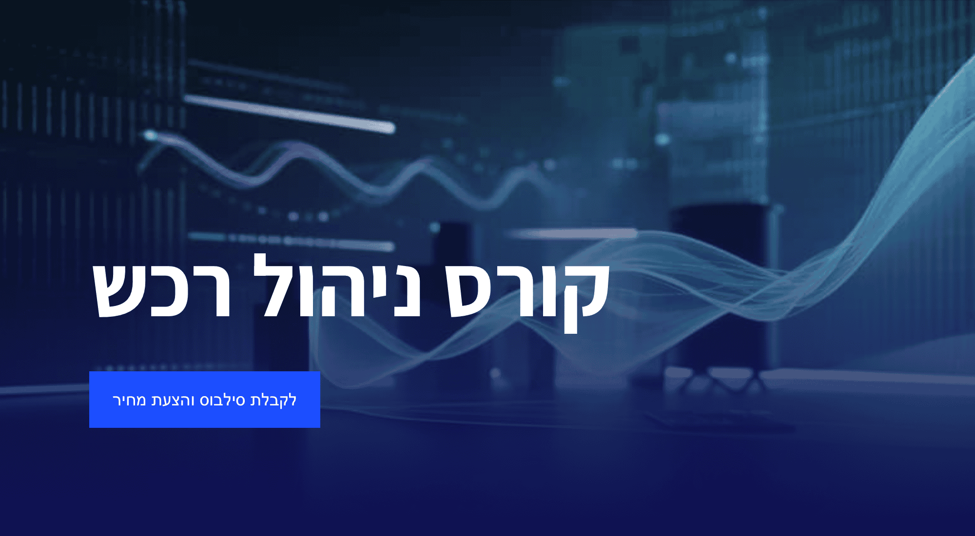 קורס ניהול רכש